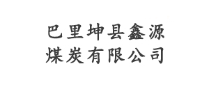 巴里坤县鑫源煤炭有限公司